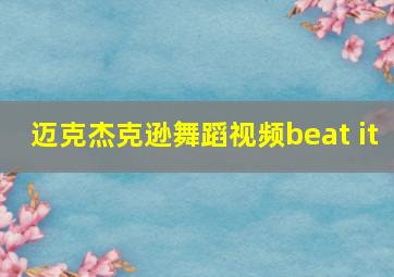 迈克杰克逊舞蹈视频beat it